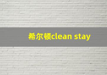 希尔顿clean stay